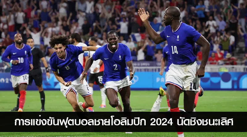 การแข่งขันฟุตบอลชายโอลิมปิก 2024: การพบกันระหว่างสเปนและฝรั่งเศสเพื่อชิงเหรียญทอง